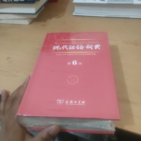 现代汉语词典 全新未拆封