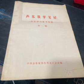 声乐教学笔记音乐学习参考资料第二辑