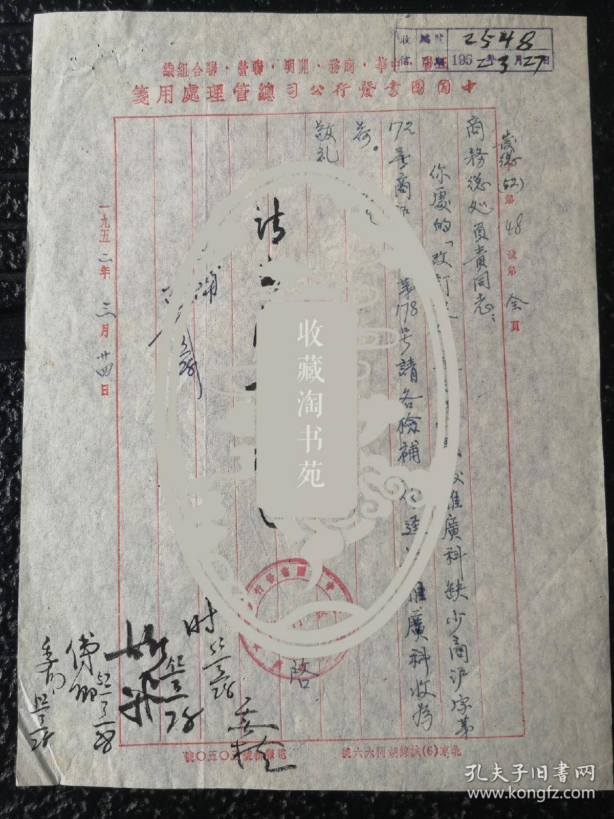 1952年3月27日著名出版家张雄飞毛笔手迹，中国发行公司致函商务印书馆补寄改订通知事宜，张雄飞，签批“请出版部补送（毛笔）落款签阅者，俞明时，丁英桂，张雄飞，韦傅卿，沈季湘。