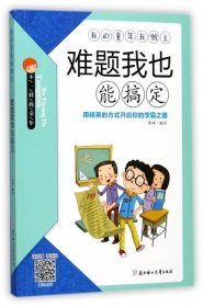 难题我也能搞定/我的童年我做主李硕9787558503078北方妇儿