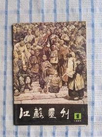 江苏画刊（1985.1）