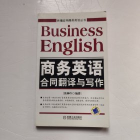 新编应用商务英语丛书：商务英语合同翻译与写作