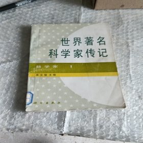 世界著名科学家传记（数学家1）