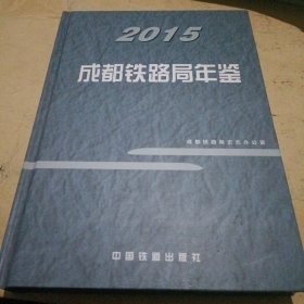 成都铁路局年鉴2015