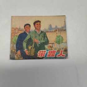 连环画 带路人