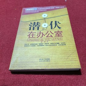 潜伏在办公室：职场版《潜伏》