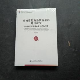 高校思想政治教育学科建设研究