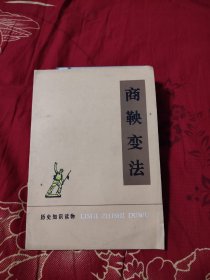 商鞅变法 历史知识读物，3.99元包邮，