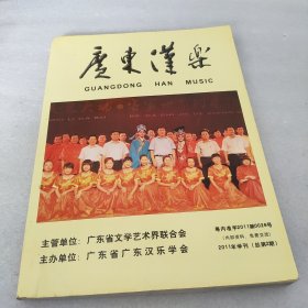 广东汉乐 2011年学刊，总第2期