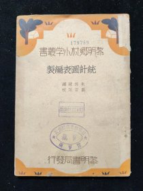 民国二十三年 黎明乡村小学丛书 朱佐廷 编 《统计图表编制》上海黎明书局印行