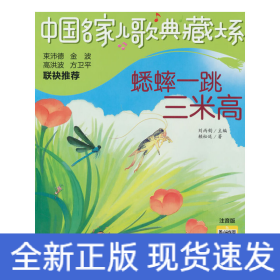中國名家兒歌典藏大系：蟋蟀一跳三米高