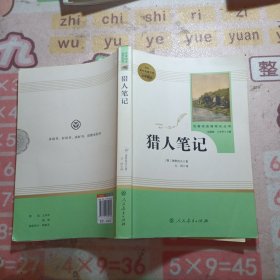 中小学新版教材 统编版语文配套课外阅读 名著阅读课程化丛书 猎人笔记（七年级上册）