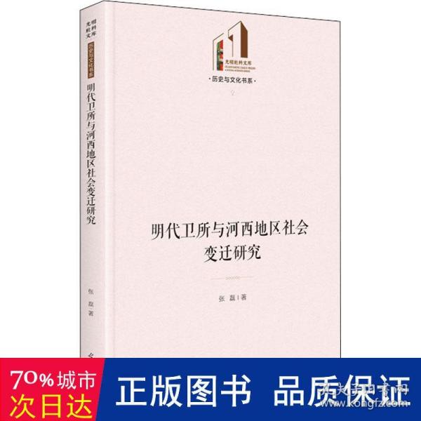 明代卫所与河西地区社会变迁研究