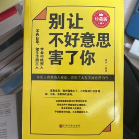 别让不好意思害了你 珍藏版 提升自己改变心态基础本