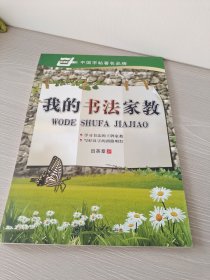 我的书法家教田英章书
