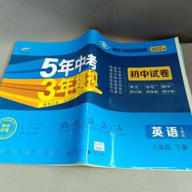 曲一线53初中同步试卷英语八年级下册人教版5年中考3年模拟2020版五三