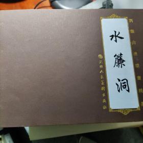 刘继卣连环画精选：水帘洞