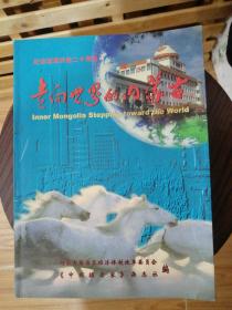 走向世界的内蒙古--纪念改革开放二十周年 画册