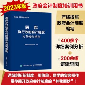 医院执行政府会计制度实务操作指南