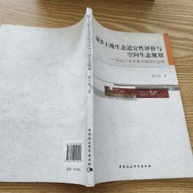 城乡土地生态适宜性评价与空间生态规划