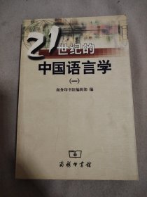 21世纪的中国语言学.一