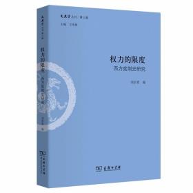 权力的限度：西方宪制史研究/文史哲丛刊第二辑