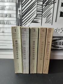 建国以来毛泽东文稿 1-5 (第一册 第二册 第三册 第四册 第五册) 五本合售 中央文献出版社