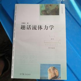 趣话流体力学