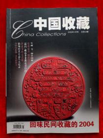 《中国收藏》2005年第1期