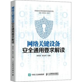 网络关键设备安全通用要求解读