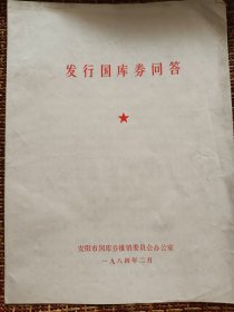 发行国库券问答