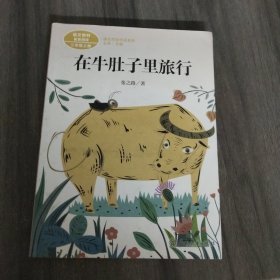 在牛肚子里旅行/人教版课文作家作品系列统编语文配套阅读三年级上册