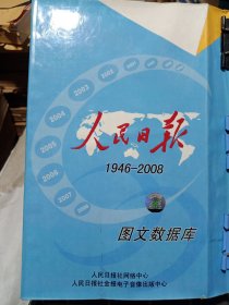 人民日报 1946-2008图文数据库（19张盘）