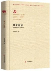 雄关漫道(中国共产党成立100周年1921-2021百年百部红旗谱)(精)