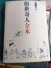 俗世奇人全本（含18篇冯骥才新作全本54篇：冯先生亲自手绘的58幅生动插图+买即赠珍藏扑克牌）