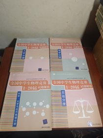 全国中学生物理竞赛分类试题解析丛书·全国中学生物理竞赛1-20届试题解析：《电学分册》、《力学分册》、《实验分册》、《热学、光学与近代物理分册》4册合售