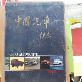 中国汽车 画册