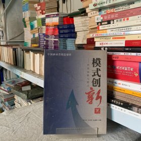 中国酒业营销思想库：模式创新