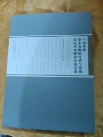 中国传统草木灰釉的传承与发展国际学术研讨会论文集