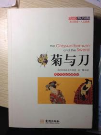 菊与刀（美/本尼迪克特 著，汝敏 译）

16开本 英汉双语经典插图版，金城出版社2012年11月1版1印，366页（每页为英汉双语对应的段落对照，并包括大量照片插图及文字注解）。

少见的版心与封面倒装本。