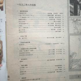 连环画报 1992年 4.6.11.12.4期细节看书影。