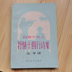 白朗宁夫人抒情十四行诗集