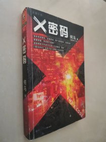 X密码