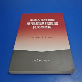 中华人民共和国反有组织犯罪法释义与适用