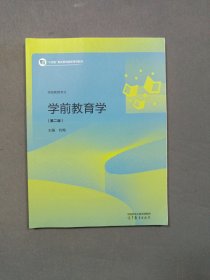 学前教育学第二版2023.8