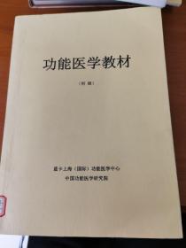 功能医学教材