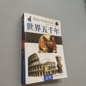 世界五千年