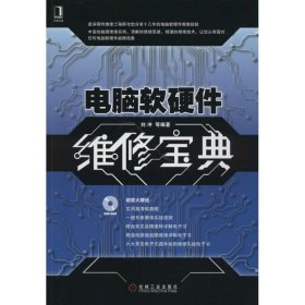 【9成新正版包邮】电脑软硬件维修宝典