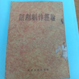 话剧创作经验 1954年一版一印