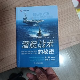 潜艇战术的秘密